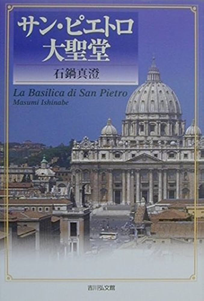 サン・ピエトロ大聖堂 | 石鍋 真澄 |本 | 通販 | Amazon サン・ピエトロ大聖堂 | 石鍋 真澄 |本 | 通販 | Amazon